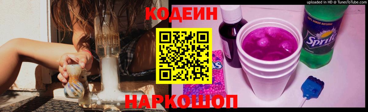 Кодеиновый сироп Lean Purple Drank  Вход с VPN  Тольятти 