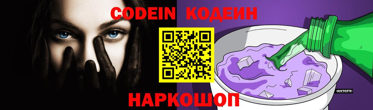 Кодеиновый сироп Lean Purple Drank Тольятти